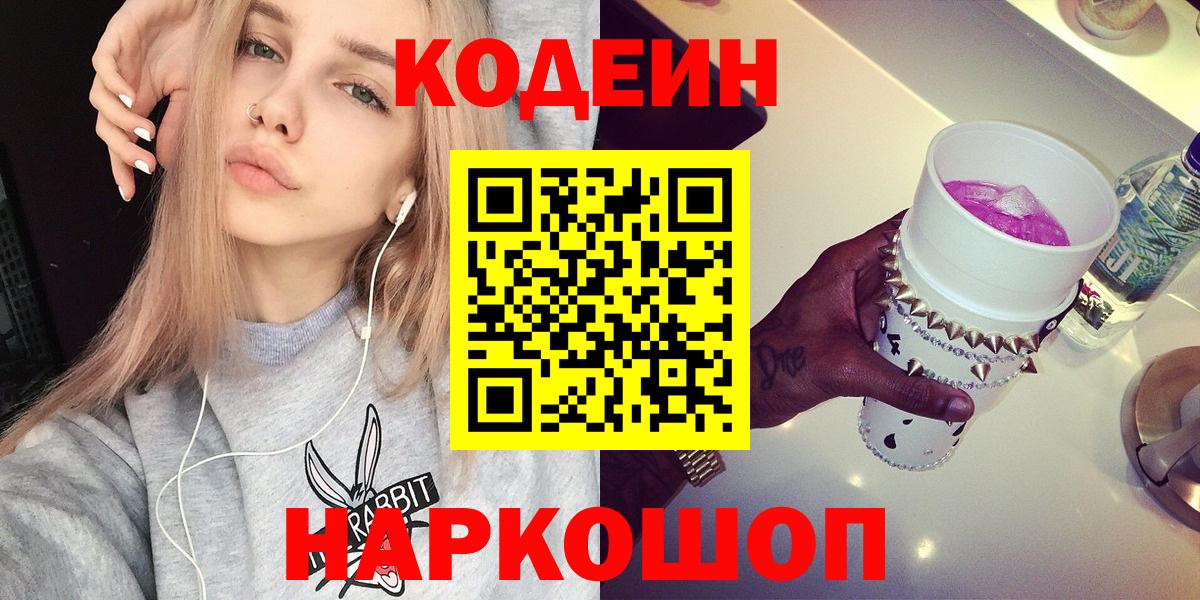 Codein напиток Lean (лин) Кировск