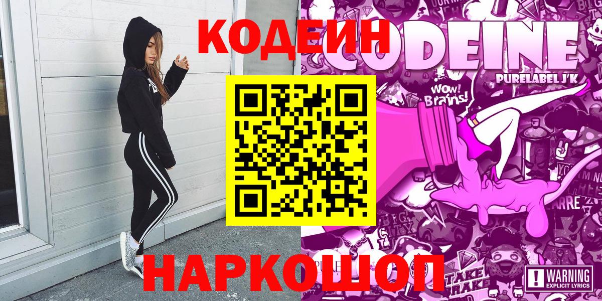 Кодеиновый сироп Lean Purple Drank  Кодеин Purple Drank  Кировск  Вход с VPN 